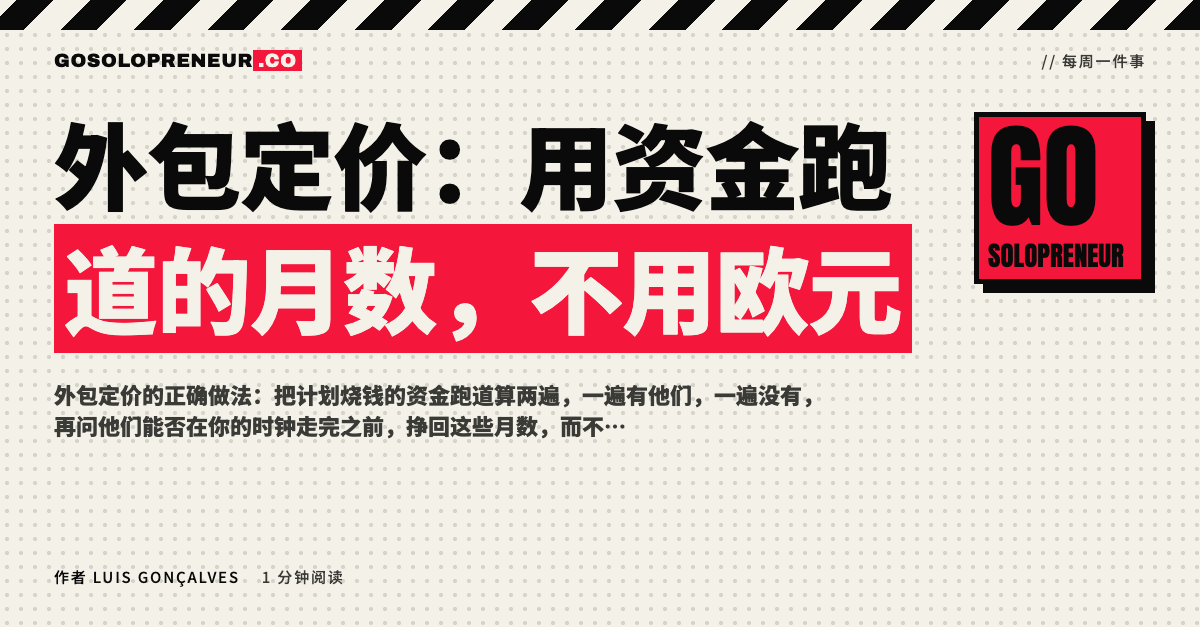 封面图：外包定价，用资金跑道的月数，不用欧元