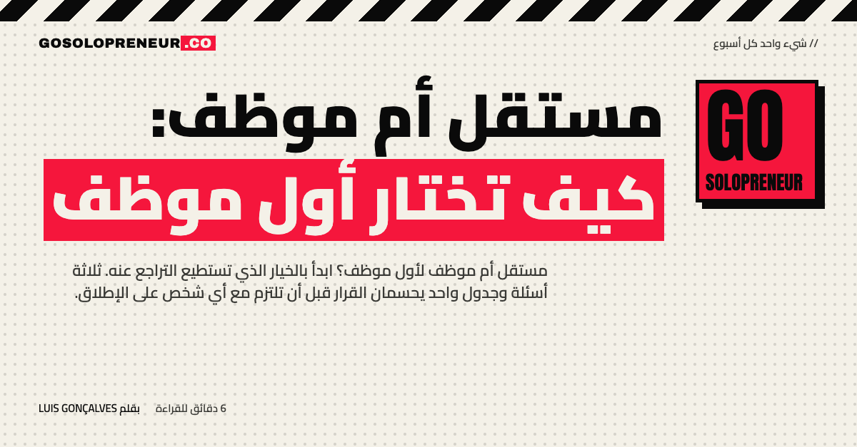 مستقل أم موظف: كيف تختار أول موظف