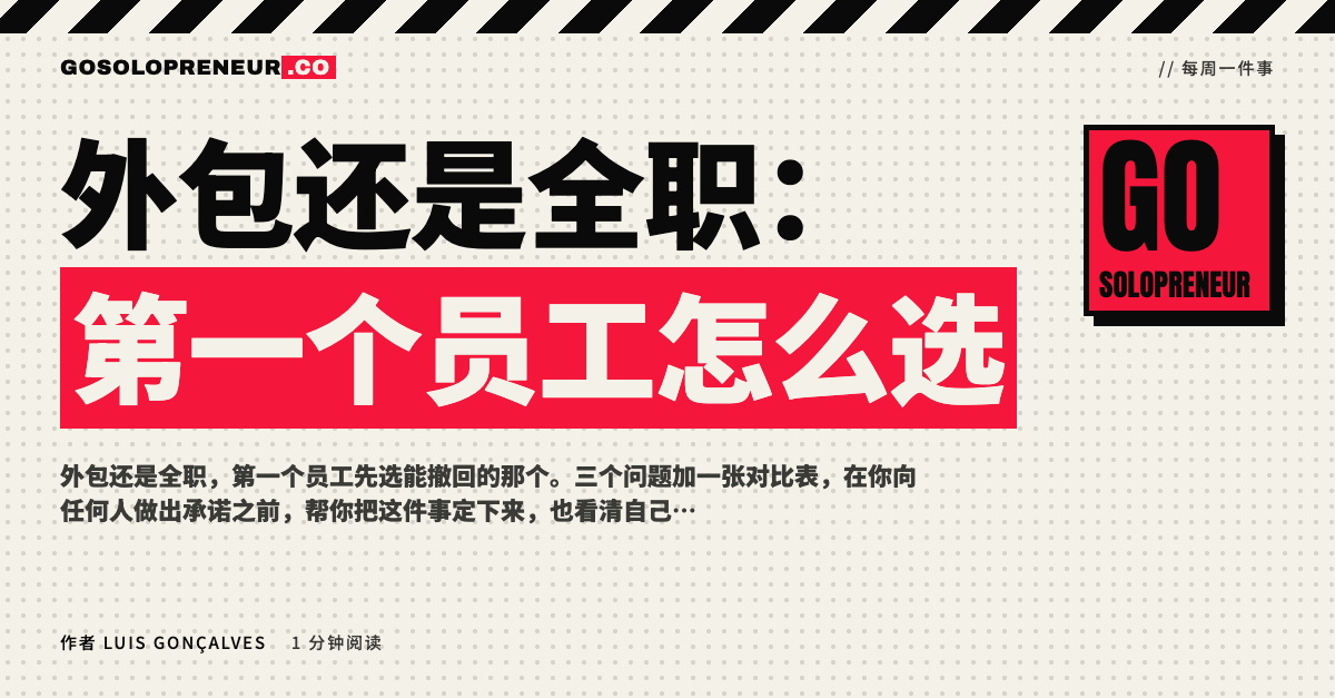 外包还是全职：第一个员工怎么选