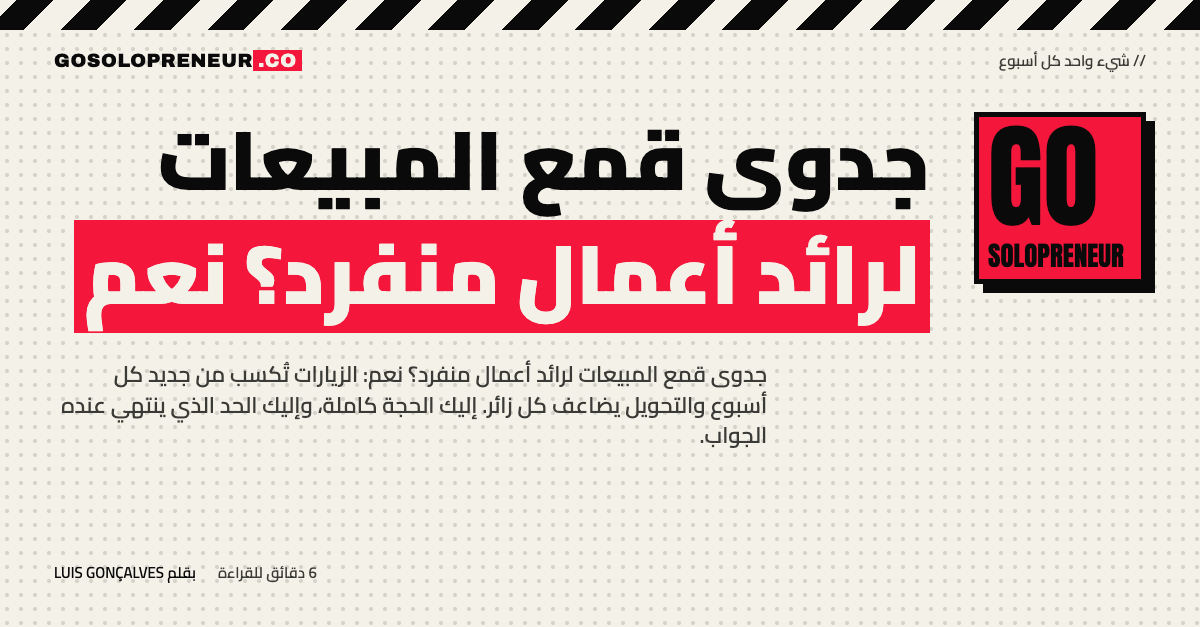 رائد أعمال منفرد يدرس جدوى قمع المبيعات لعمله