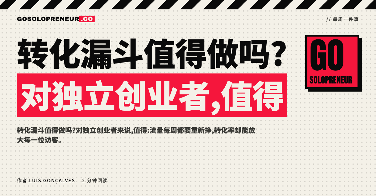 转化漏斗值得做吗?独立创业者的漏斗