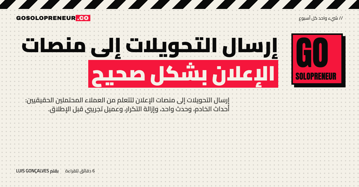 رائد أعمال منفرد يربط إرسال التحويلات إلى منصات الإعلان بخادمه