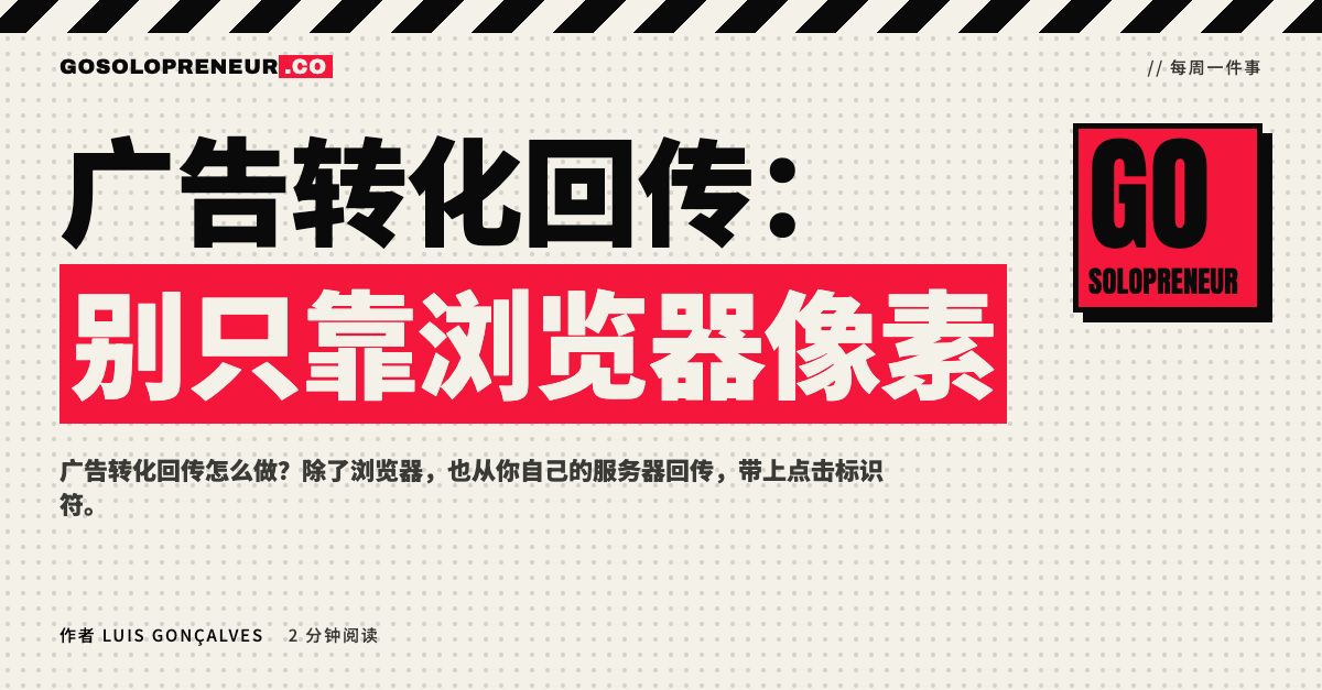 封面图：广告转化回传，别只靠浏览器像素