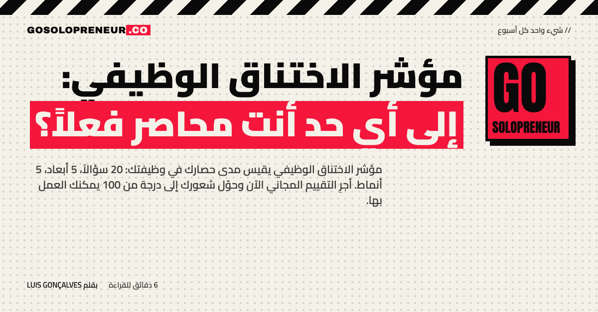 مؤشر الاختناق الوظيفي: تقييم مجاني لمعرفة مدى حصارك في وظيفتك