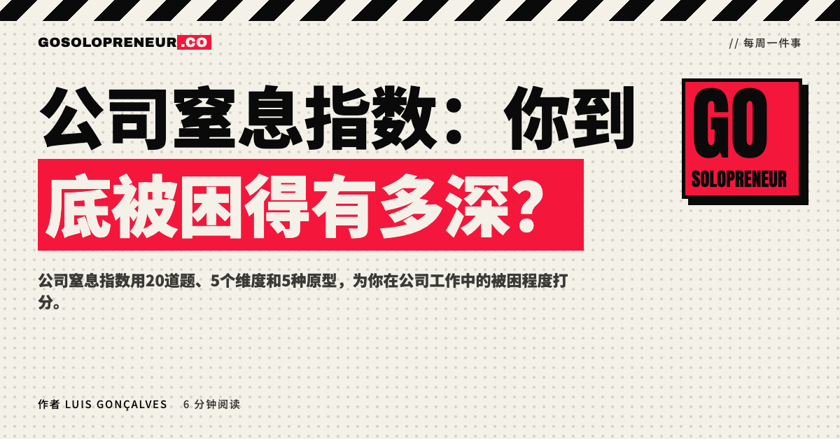 公司窒息指数：你到底被困得有多深？