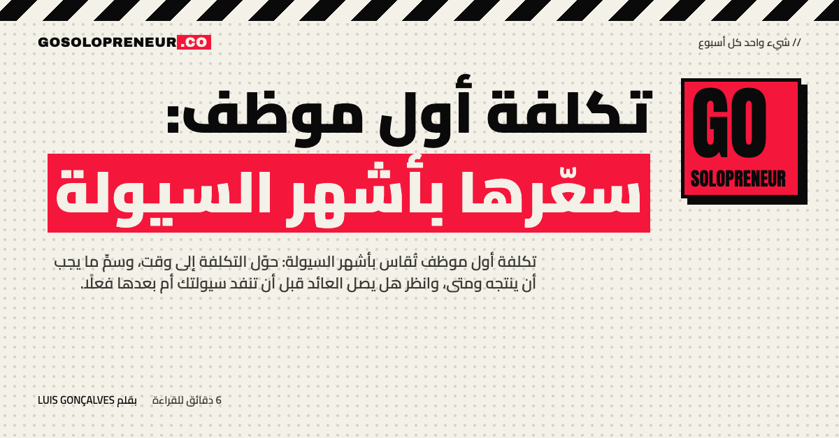 تكلفة أول موظف: سعّرها بأشهر السيولة