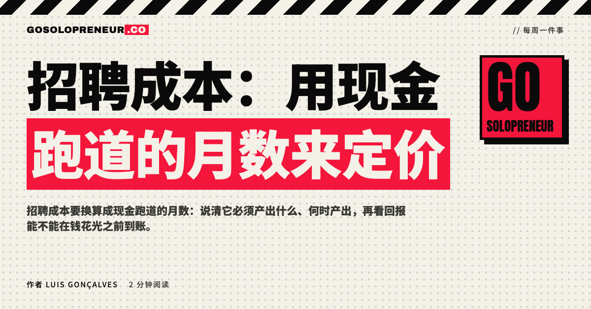 招聘成本：用现金跑道的月数来定价