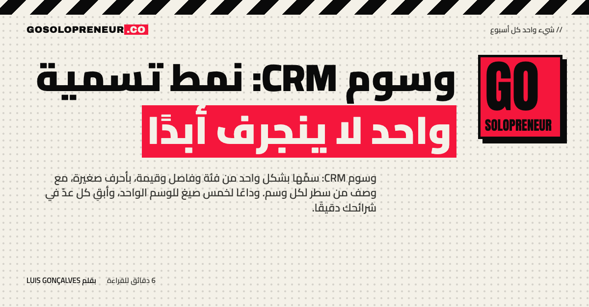 وسوم CRM: نمط تسمية واحد لا ينجرف أبدًا