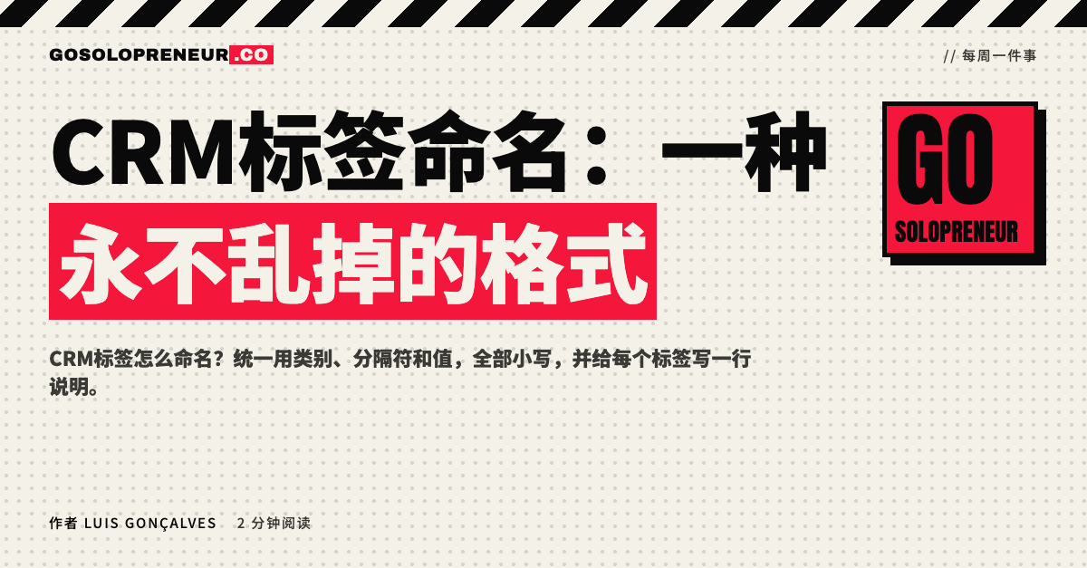 CRM标签命名格式：类别、分隔符和值