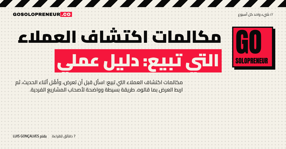 رائد أعمال منفرد يجري مكالمة اكتشاف مع عميل محتمل ويدوّن إجاباته