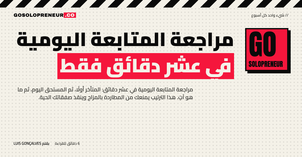 رائد أعمال منفرد يجري مراجعة المتابعة اليومية من قائمة واحدة في عشر دقائق