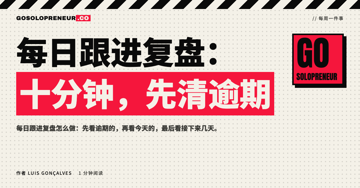 封面图：每日跟进复盘，十分钟先清逾期