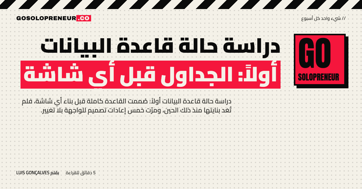 دراسة حالة قاعدة البيانات أولاً: تصميم الجداول قبل بناء أي شاشة