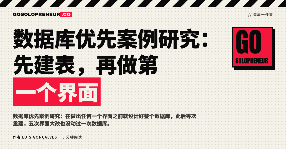 数据库优先案例研究：先建表，再做第一个界面