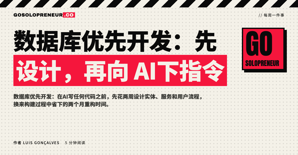 数据库优先开发：先设计，再向AI下指令