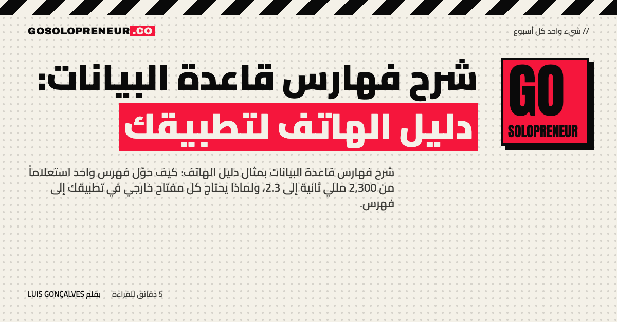 شرح فهارس قاعدة البيانات: دليل هاتف يسرّع بحث تطبيقك