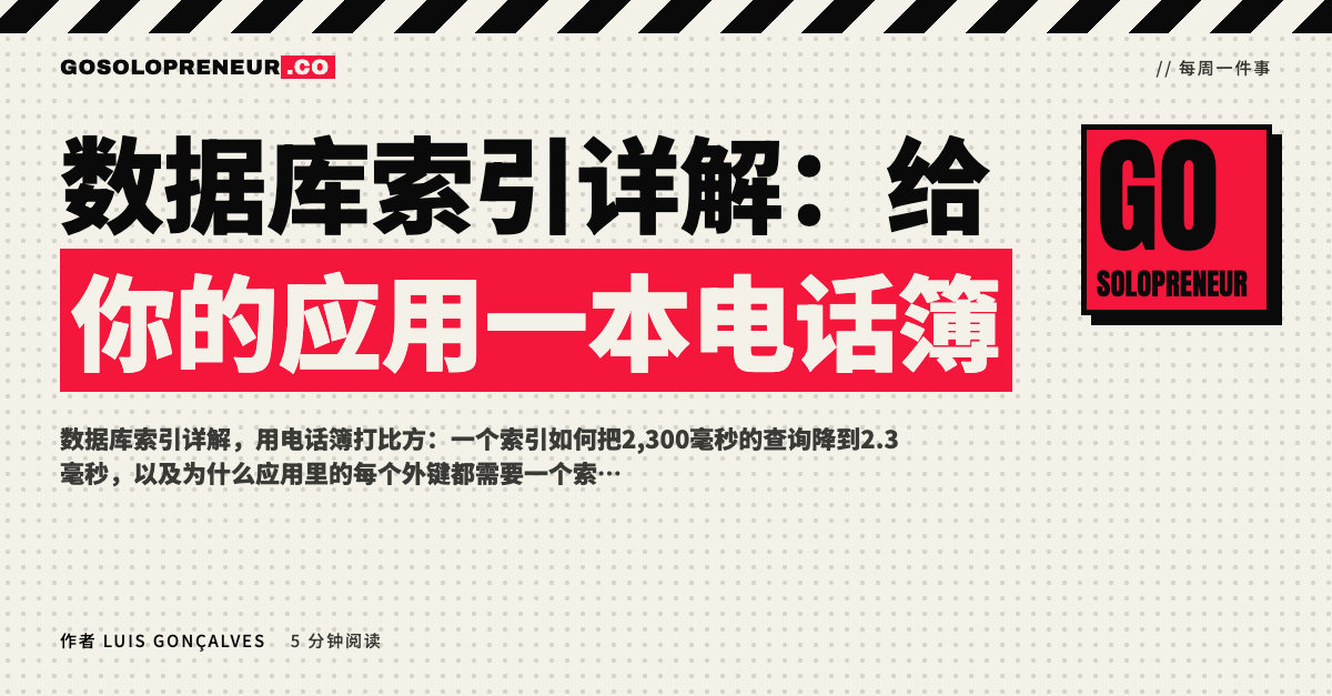 数据库索引详解：给你的应用一本电话簿