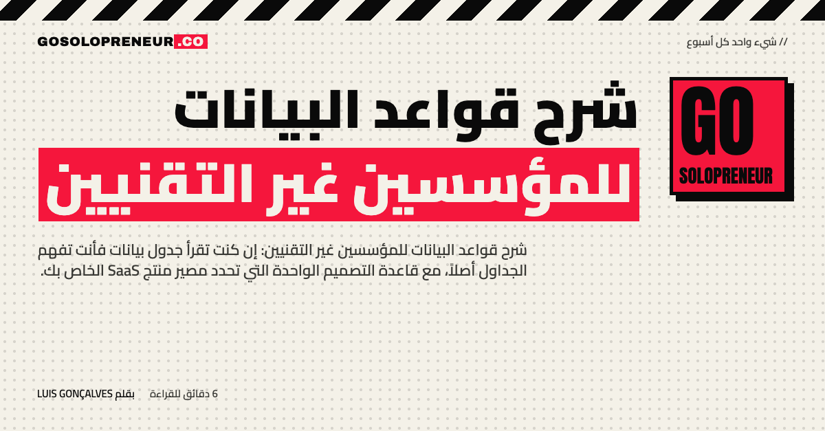 شرح قواعد البيانات للمؤسسين غير التقنيين: جدول بيانات يتحول إلى قاعدة بيانات