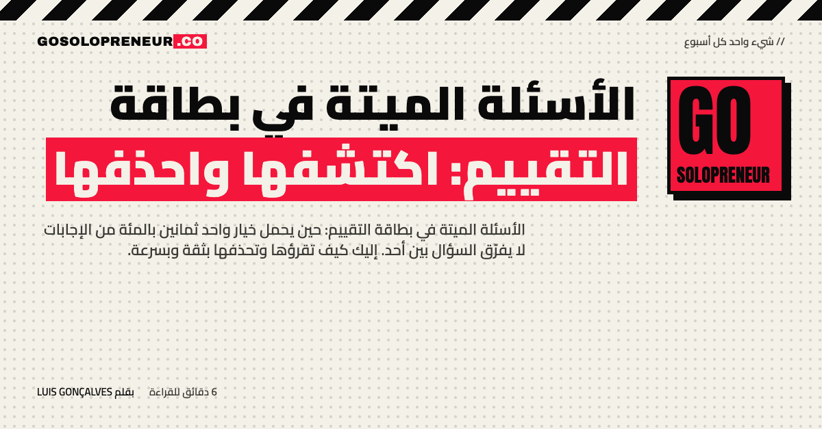الأسئلة الميتة في بطاقة التقييم: توزيع إجابات يحمل فيه خيار واحد ثمانين بالمئة