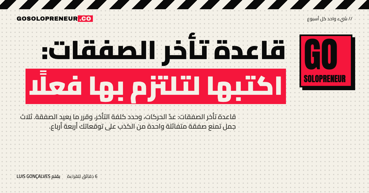 رائد أعمال منفرد يكتب قاعدة تأخر الصفقات ويعدّ مرات تحرك تاريخ الإغلاق