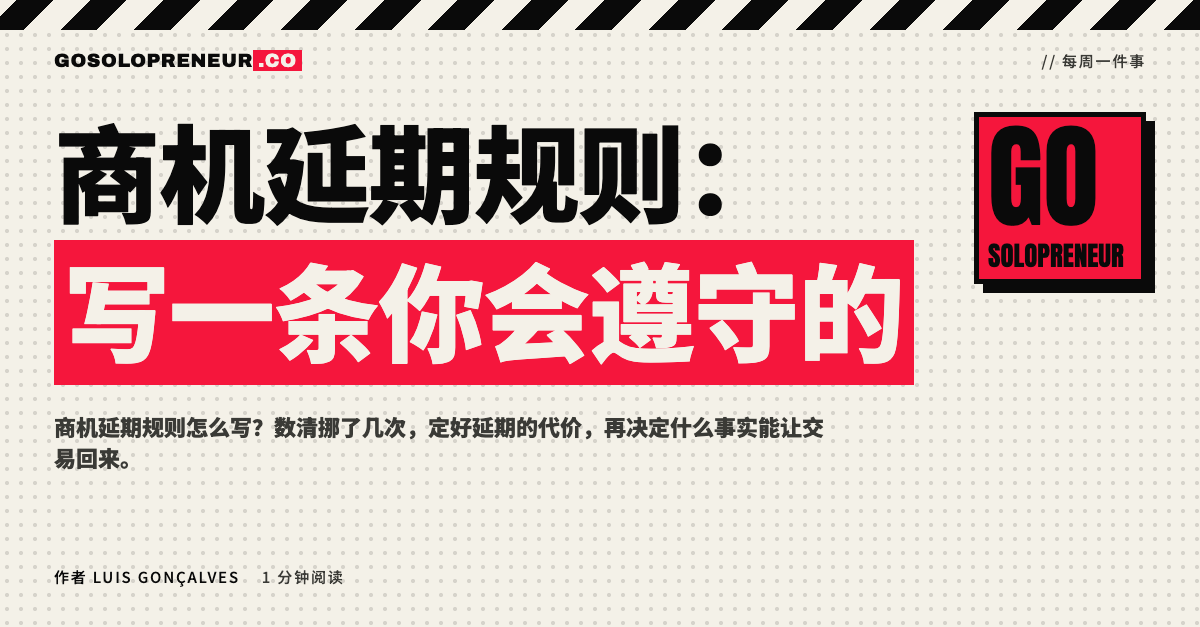 封面图：商机延期规则，写一条你会遵守的