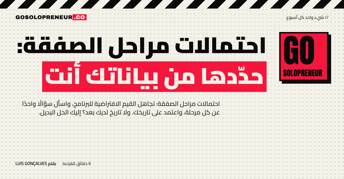 رائد أعمال منفرد يحسب احتمالات مراحل الصفقة من تاريخ صفقاته على جدول بيانات