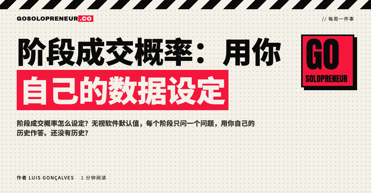 封面图：阶段成交概率，用你自己的数据来设定