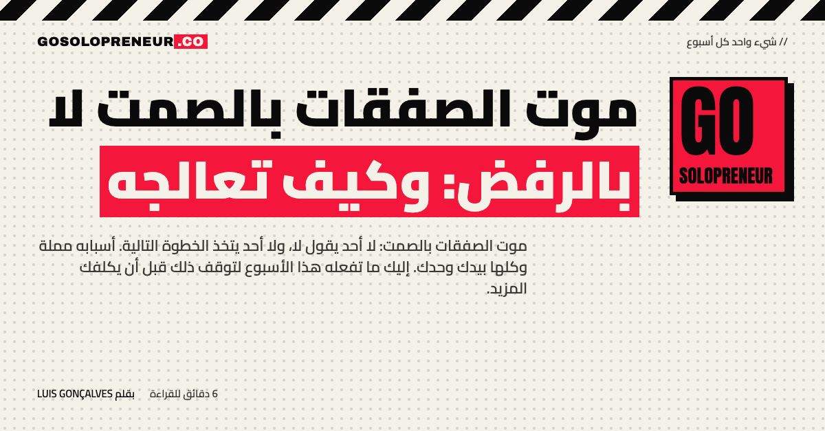 رائد أعمال منفرد يراجع قائمة صفقاته الصامتة ويحدد لكل صفقة خطوة تالية بتاريخ