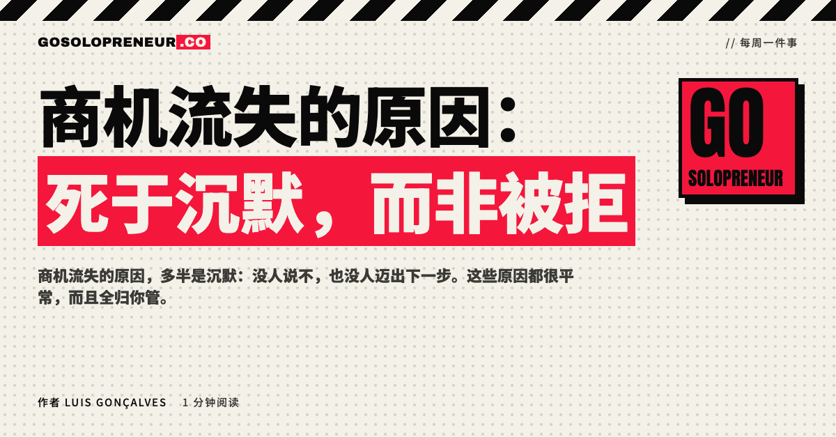 封面图：商机流失的原因，死于沉默而非被拒
