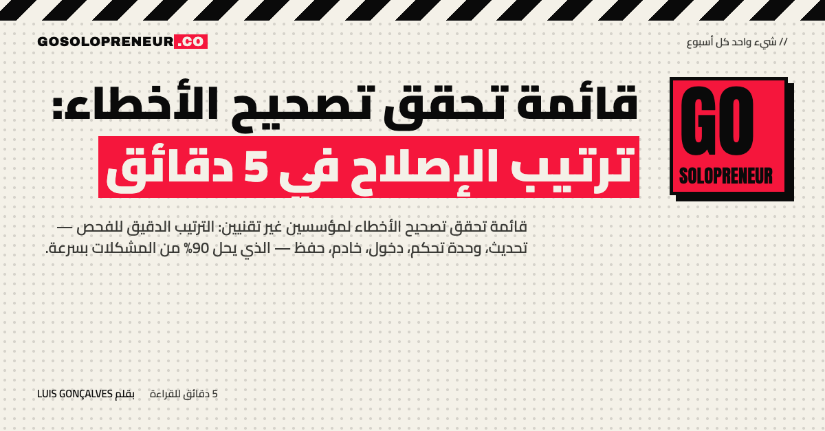 قائمة تحقق تصحيح الأخطاء: ترتيب الفحص الذي يحل المشكلات في خمس دقائق