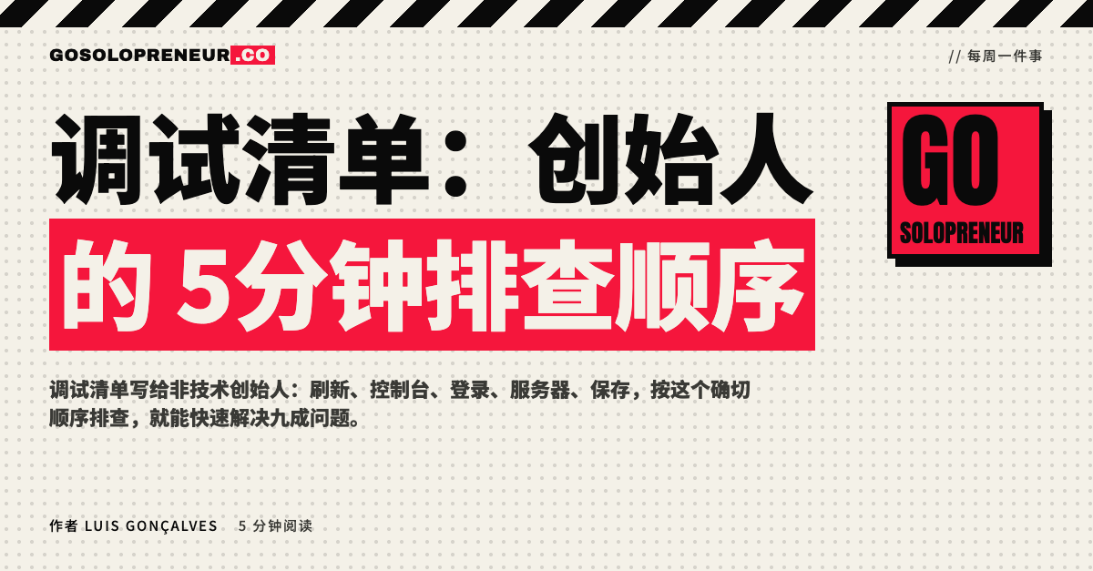 调试清单：创始人的5分钟排查顺序
