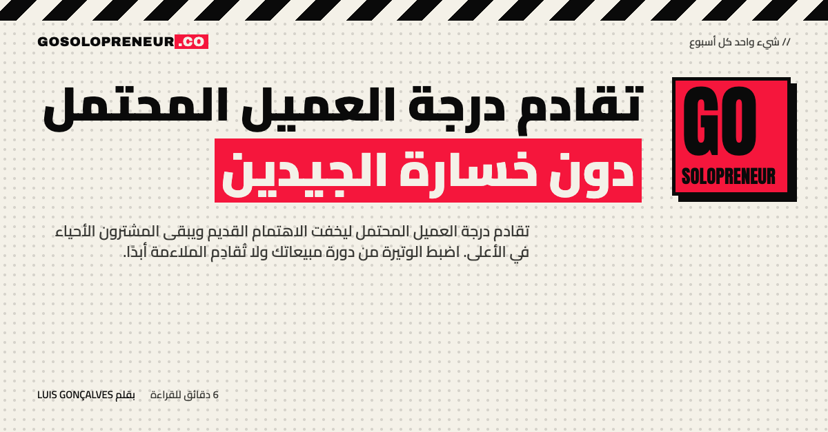 رائد أعمال منفرد يضبط تقادم درجة العميل المحتمل بحسب دورة مبيعاته