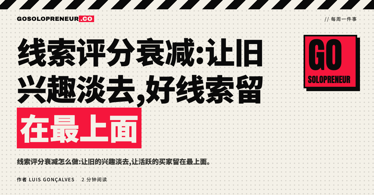 线索评分衰减:一条随时间逐渐下降的分数曲线