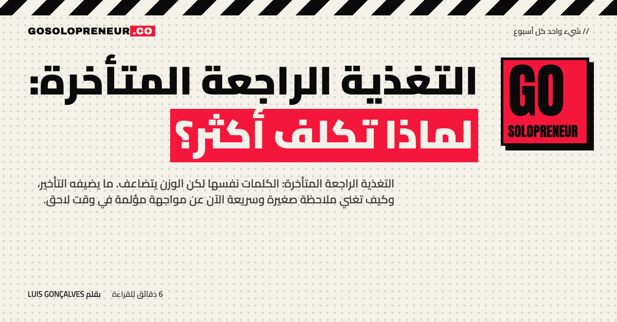 التغذية الراجعة المتأخرة: الأسبوع الثالث مقابل الشهر الخامس