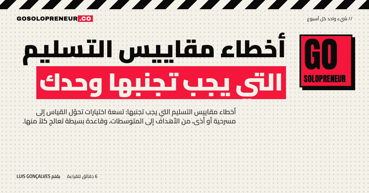 أخطاء مقاييس التسليم التسعة التي يجب تجنبها عند العمل وحدك