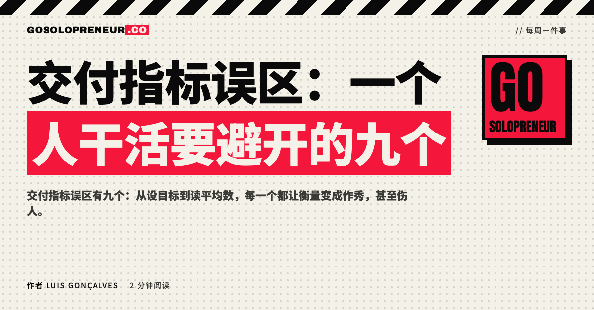 一份写着九个交付指标误区的清单，放在一位独立创业者的桌上