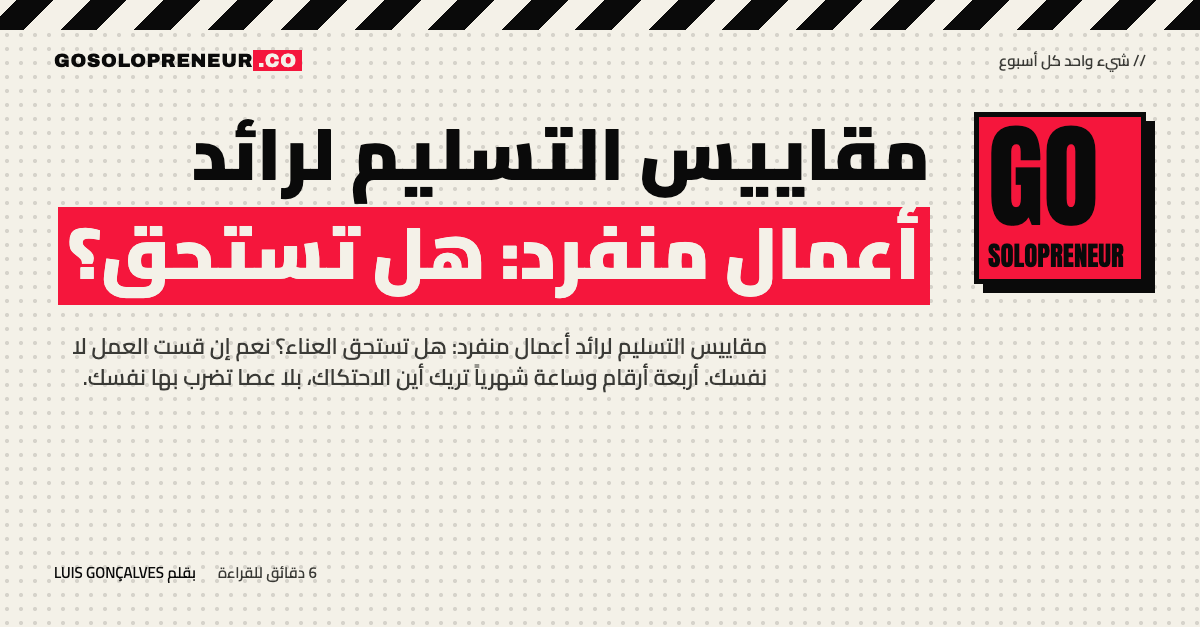 مقاييس التسليم لرائد أعمال منفرد: هل تستحق العناء؟