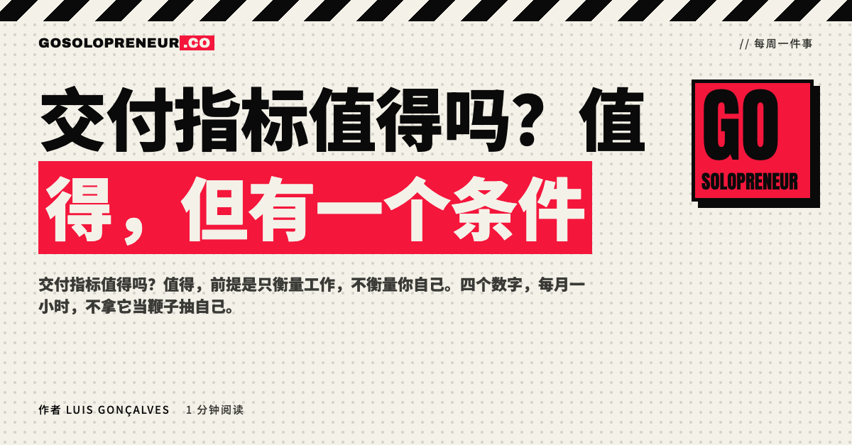 一位独立创业者在看板前查看四个交付指标