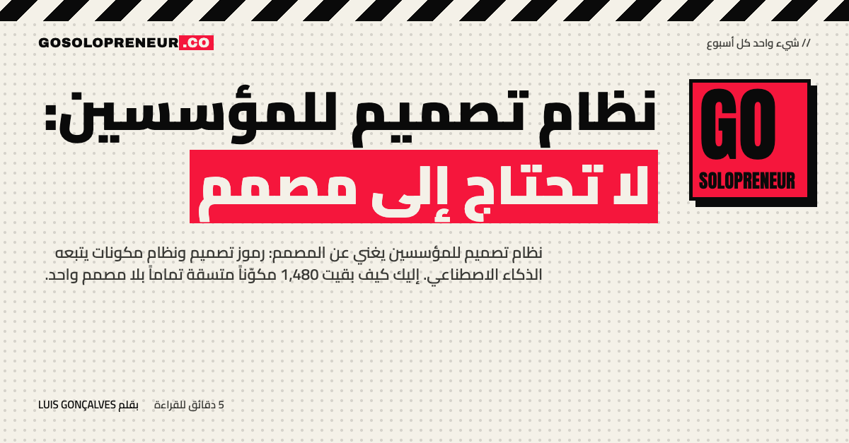 نظام تصميم للمؤسسين: مكونات متسقة بلا حاجة إلى مصمم