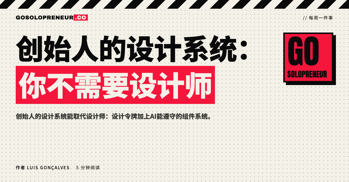 创始人的设计系统：你不需要设计师
