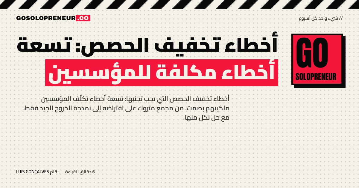 رائد أعمال منفرد يتجنب أخطاء تخفيف الحصص التسعة التي تكلّف المؤسسين ملكيتهم