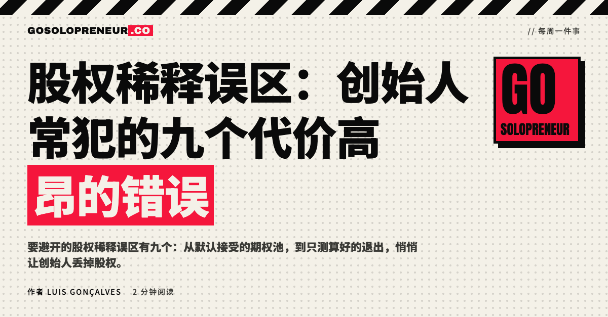 股权稀释误区：创始人常犯的九个代价高昂的错误