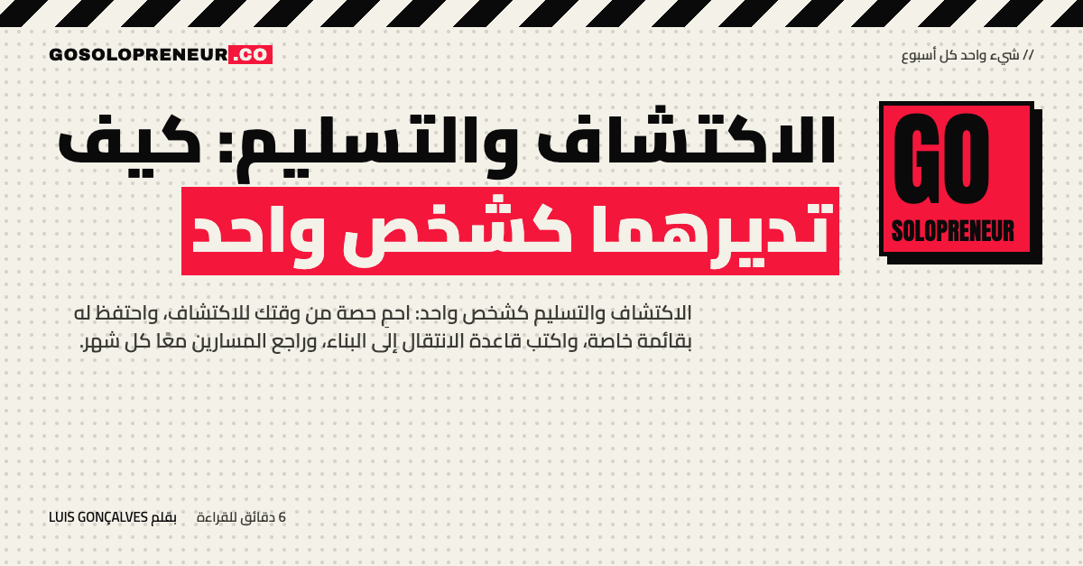 الاكتشاف والتسليم: كيف تديرهما كشخص واحد