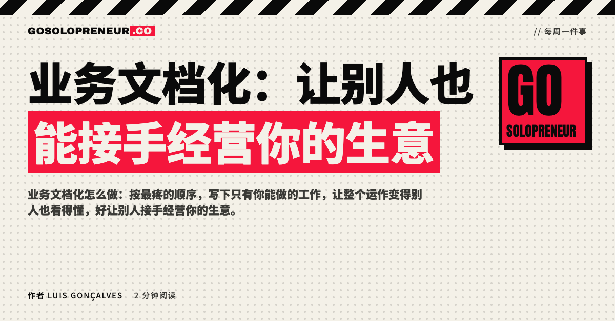 封面图：业务文档化，让别人也能接手经营你的生意