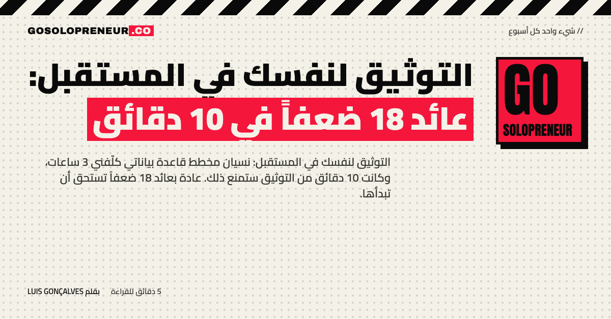 غلاف مقال: التوثيق لنفسك في المستقبل، عائد 18 ضعفاً في 10 دقائق