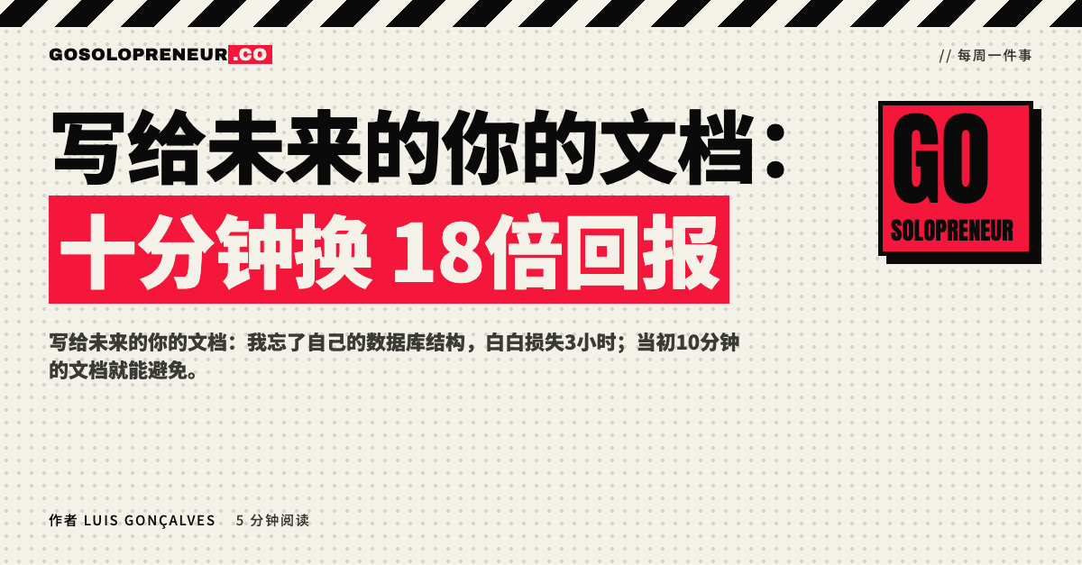 写给未来的你的文档：十分钟记录换来18倍回报