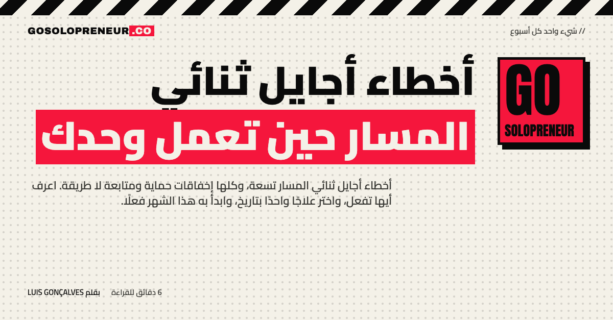 أخطاء أجايل ثنائي المسار حين تعمل وحدك
