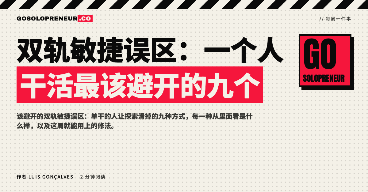 封面图：双轨敏捷误区，一个人干活最该避开的九个