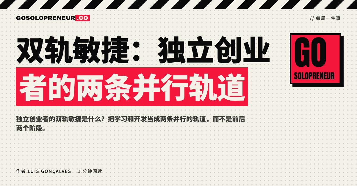 封面图：双轨敏捷，独立创业者的两条并行轨道