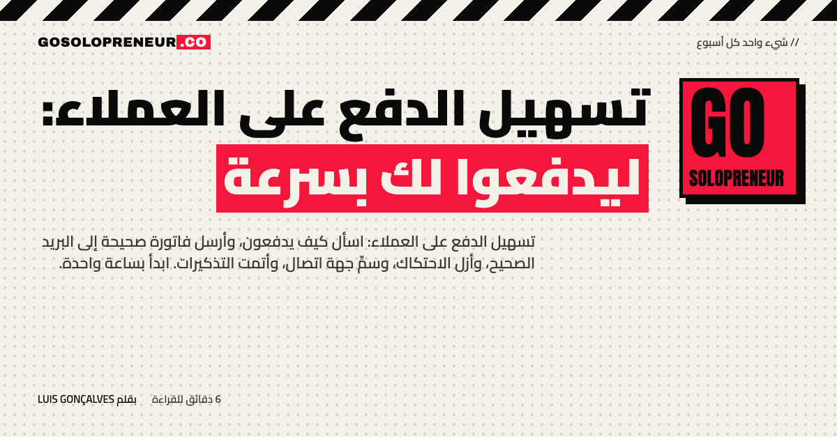 تسهيل الدفع على العملاء: جدول تدقيق الاحتكاك في الفاتورة